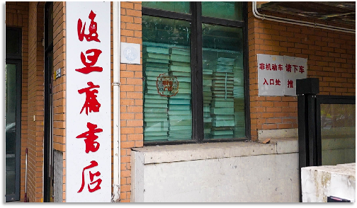 复旦旧书店-图文403.png